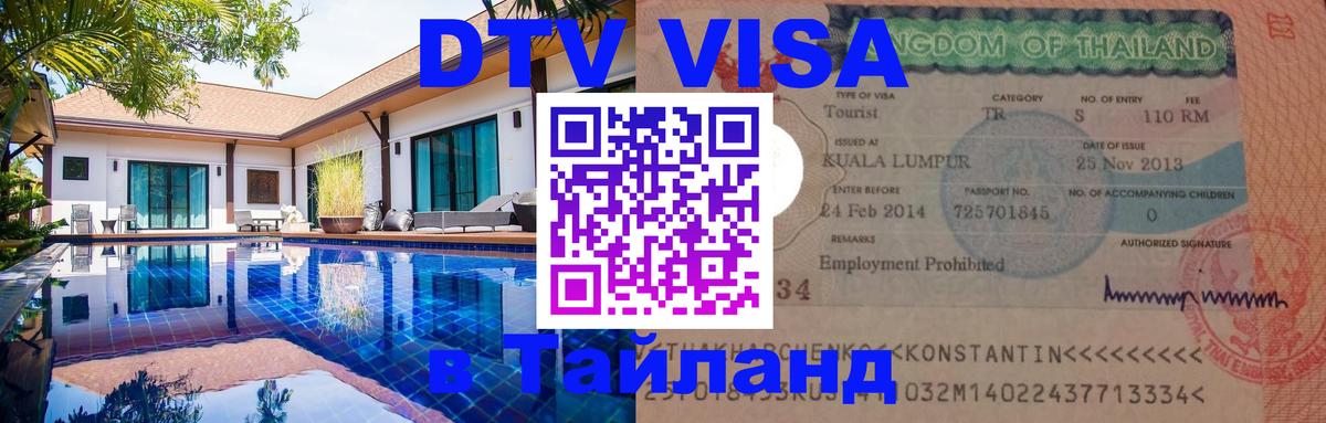 Как сделать DTV визу в Тайланд Нью-Дели 