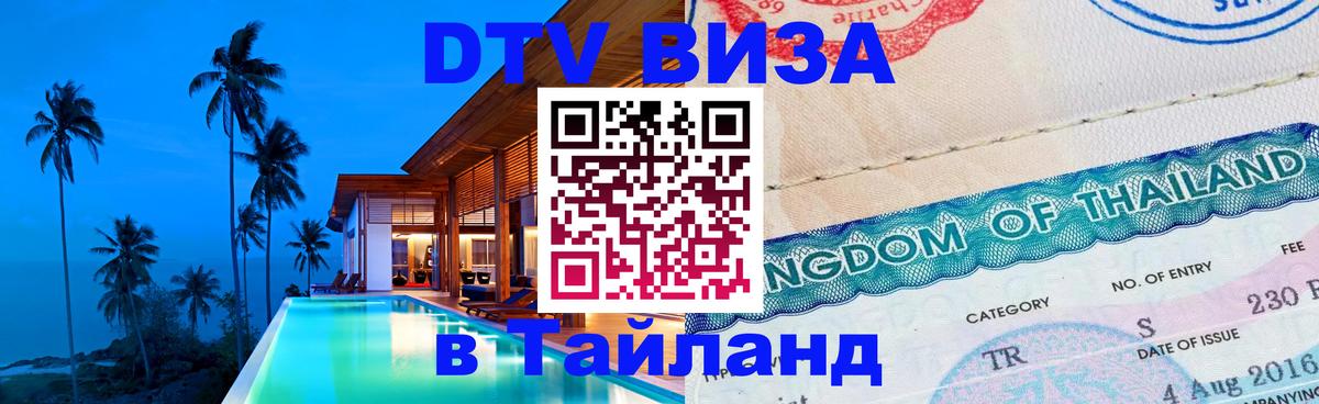 Destination Thailand Visa (DTV виза) 